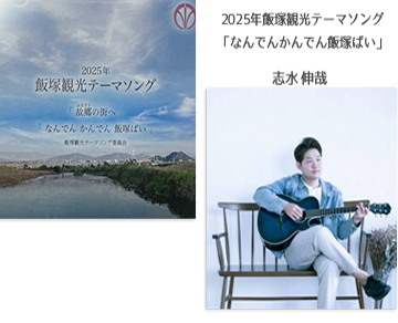 飯塚観光テーマ曲